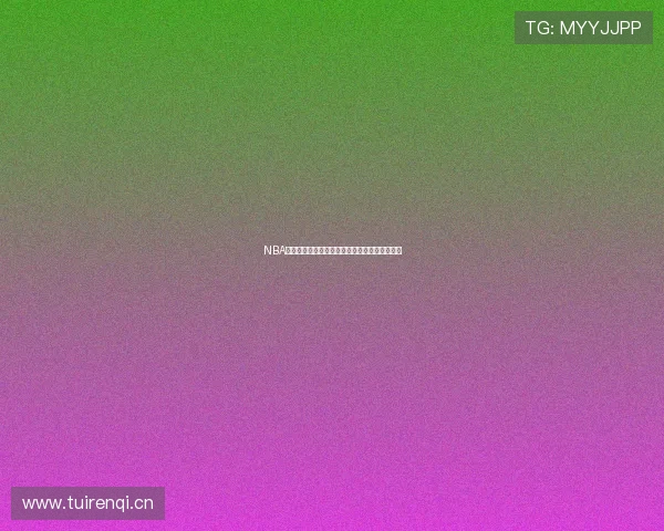 NBA直播吧波球最新赛事资讯全程解说精彩瞬间回顾